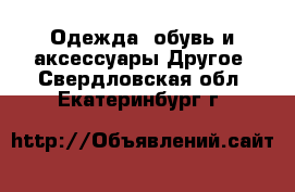 Одежда, обувь и аксессуары Другое. Свердловская обл.,Екатеринбург г.